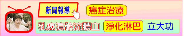 乳腫瘤流血流膿